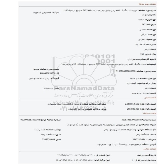 مزایده، ششدانگ یک قطعه زمین زراعی دیم به مساحت 5472.66 مترمربع در تصرف آقای کاکابرارمرادنژادی