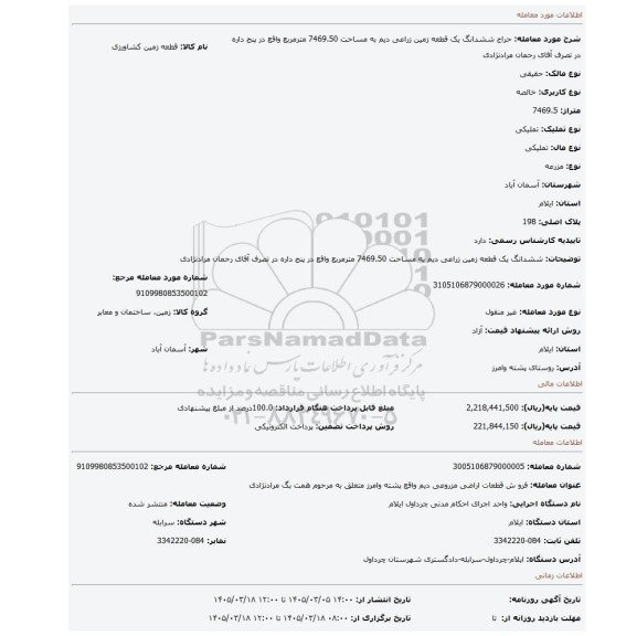 مزایده، ششدانگ یک قطعه زمین زراعی دیم به مساحت 7469.50 مترمربع واقع در پنج داره در تصرف آقای رحمان مرادنژادی