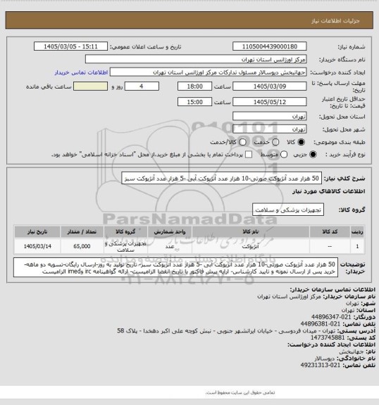 استعلام 50 هزار عدد آنژیوکت صورتی-10 هزار عدد آنژیوکت آبی -5 هزار عدد آنژیوکت سبز