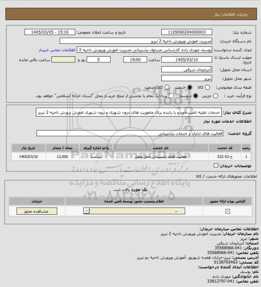 استعلام خدمات نقلیه تامین خودرو با راننده برای ماموریت های درون شهری و برون شهری اموزش پرورش ناحیه 2 تبریز