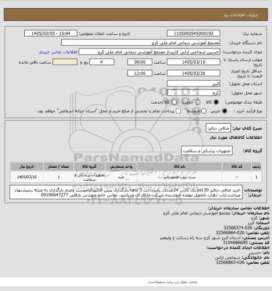 استعلام صافی دیالیز