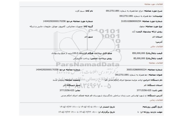 مزایده، خط همراه به شماره 09127511891