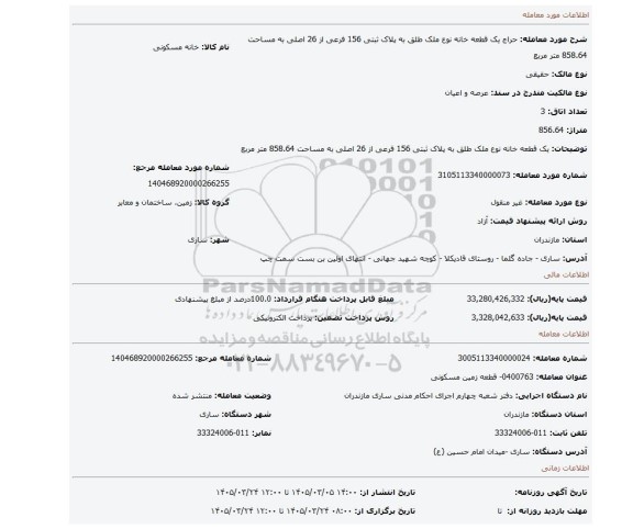 مزایده، یک قطعه خانه نوع ملک طلق به پلاک ثبتی 156 فرعی از 26 اصلی به مساحت 858.64 متر مربع