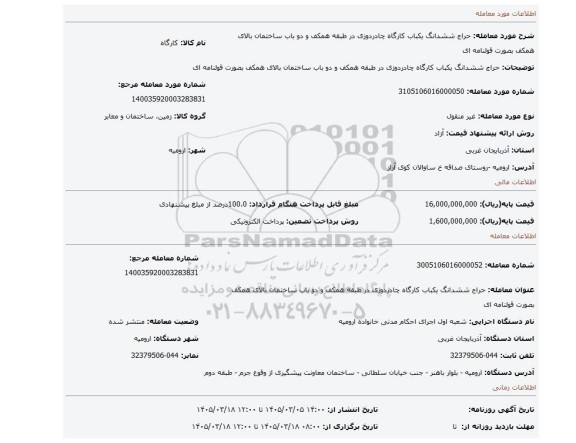 مزایده، حراج ششدانگ یکباب کارگاه چادردوزی در طبقه همکف و دو باب ساختمان بالای همکف بصورت قولنامه ای
