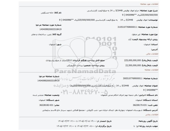 مزایده، اموال توقیفی     5/2448 ب 14    به مبلغ  قیمت کارشناسی 225/000/000/000ریال **0400996 [ 9