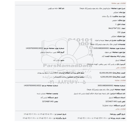 مزایده، فروش ملک بنام محمدسلیمی(تک طبقه)