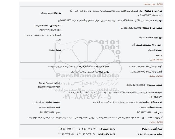 مزایده، هیوندای  تیپ FXکوپه  مدل 2009میلادی.   نوع سوخت -بنزین.  ظرفیت -4نفر.   رنگ-قرمز متالیک **0401358 ج