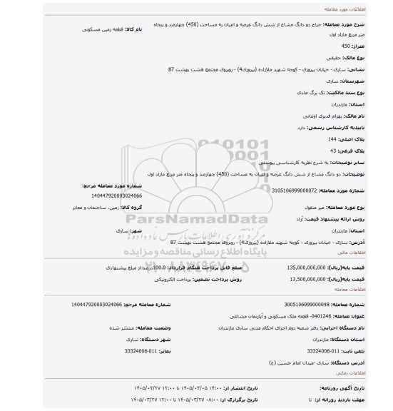 مزایده، دو دانگ مشاع از شش دانگ عرصه و اعیان به مساحت (450) چهارصد و پنجاه متر مربع مازاد اول