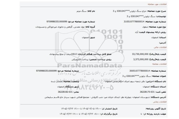 مزایده، سنگ تراورتن***0301047 ج 3