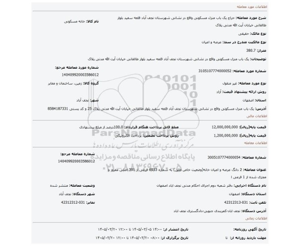 مزایده، یک باب منزل مسکونی واقع در نشانی شهرستان نجف آباد قلعه سفید بلوار طالقانی خیابان آیت الله مدنی پلاک