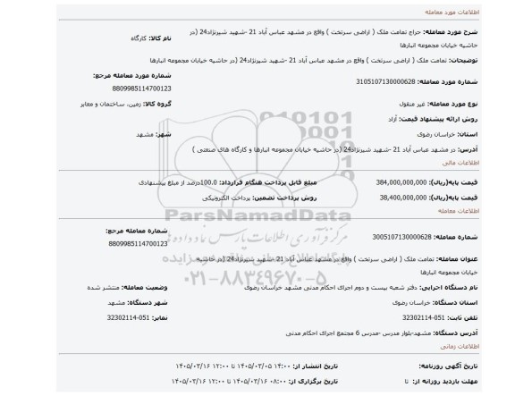 مزایده، تمامت ملک ( اراضی سرتخت ) واقع در مشهد عباس آباد 21 -شهید شیرنژاد24  (در حاشیه خیابان مجموعه انبارها