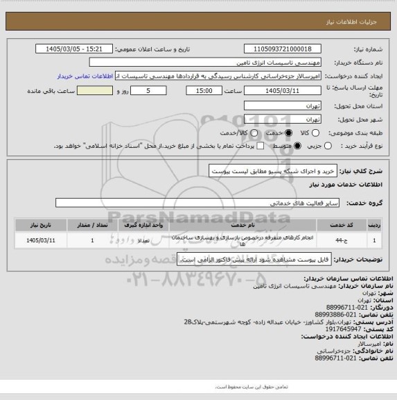 استعلام خرید و اجرای شبکه پسیو مطابق لیست پیوست