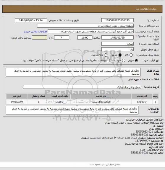 استعلام واگذاری  طبقه همکف دفتر پستی فجر از توابع شهرستان پیشوا جهت انجام مدرسه به بخش خصوصی با عنایت به فایل پیوست