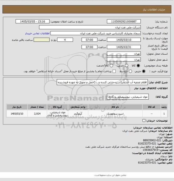 استعلام اقلام تصفیه آب استخر(اسید-خنثی کننده و ...)حمل و تحویل به عهده فروشنده