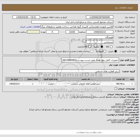 استعلام تعمیرات کامل زنجیر ولنگر طبق لیست پیوست.09176564933