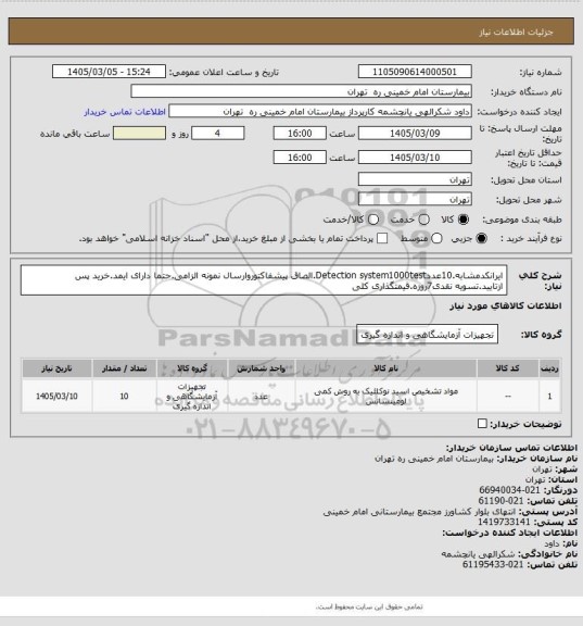 استعلام ایرانکدمشابه.10عددDetection system1000test.الصاق پیشفاکتوروارسال نمونه الزامی.حتما دارای ایمد.خرید پس
 ازتایید.تسویه نقدی7روزه.قیمتگذاری کلی