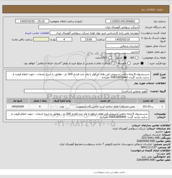 استعلام شستشوی 6 وجه داخلی و بیرونی فین های ایرکولر با واتر جت فشار 300 بار - مطابق با شرح خدمات - جهت اعلام قیمت از سایت بازدید گردد- 05832605940 علیزاده