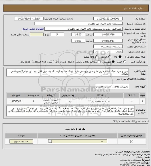 استعلام خریدو اجرای مرکز اعلام حریق طبق فایل پیوستی.دارای ایرانکدمشابه.قیمت گذاری طبق فایل پیوستی انجام گیردپرداختی 6ماهه