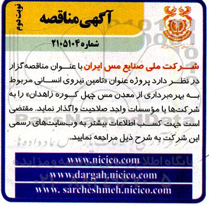 مناقصه تامین نیروی انسانی مربوط به بهره برداری از معدن مس چهل کوره ...- نوبت دوم 
