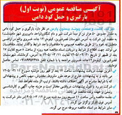 مناقصه عمومی بارگیری و حمل کود دامی 