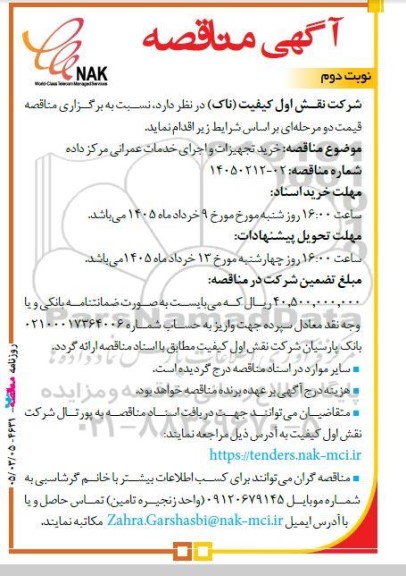مناقصه خرید تجهیزات و اجرای خدمات عمرانی مرکز داده - نوبت دوم