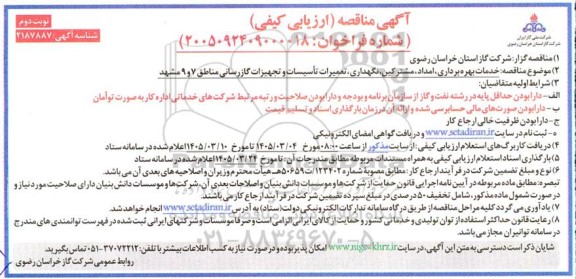 مناقصه خدمات بهره برداری، امداد،مشترکین ،نگهداری ،تعمیرات تاسیسات و تجهیزات گازرسانی- نوبت دوم