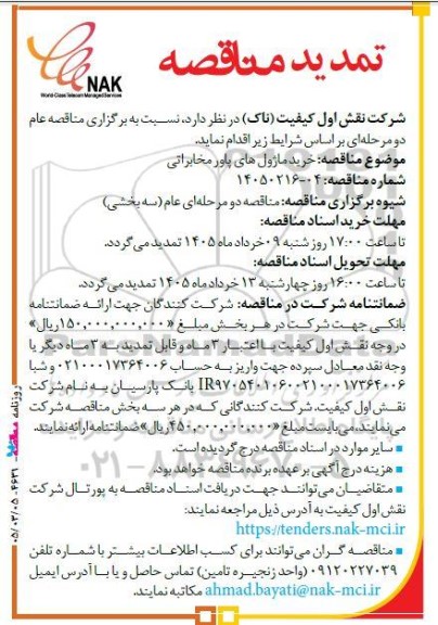 تمدید مناقصه خرید ماژول های پاور مخابراتی