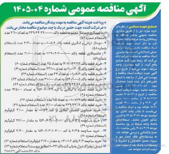 مناقصه ماشینکاری و مونتاژ مجموعه....