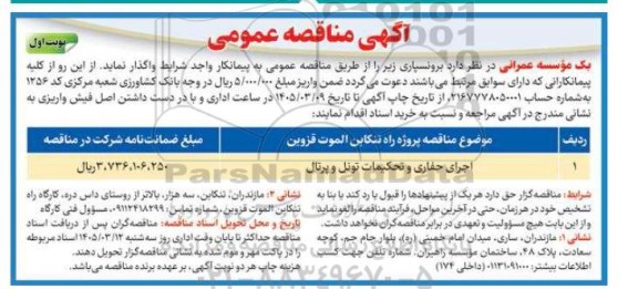 مناقصه اجرای حفاری و تحکیمات تونل و پرتال