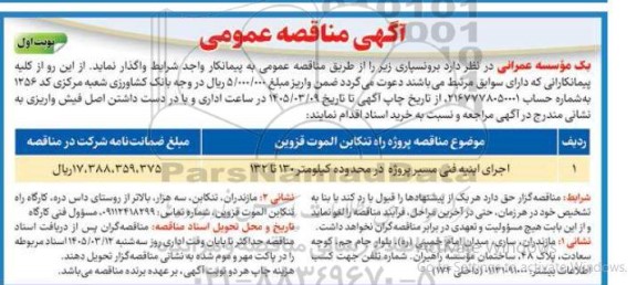 مناقصه اجرای ابنیه فنی مسیر پروژه