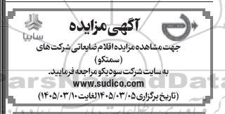 مزایده اقلام ضایعاتی شرکت های