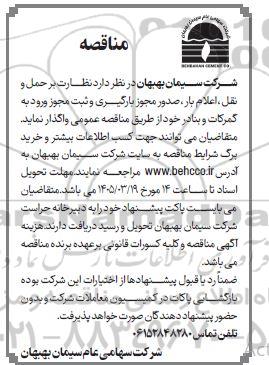 مناقصه نظارت بر حمل و نقل ، اعلام بار ، صدور مجوز بارگیری ....