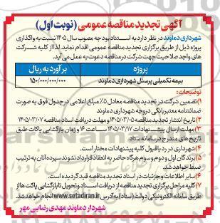 تجدید مناقصه بیمه تکمیلی پرسنل شهرداری 