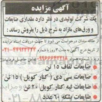 آگهی مزایده فروش مقداری ضایعات و ورقهای مازاد