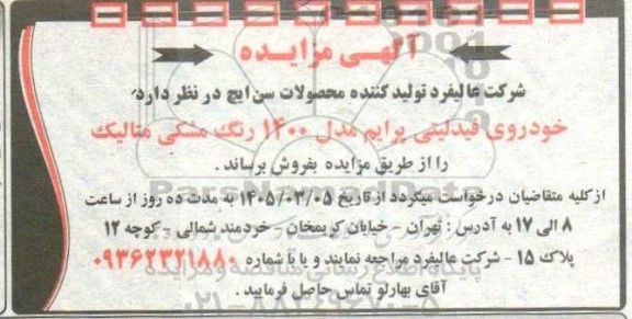 آگهی مزایده خودروی فیدلیتی پرایم