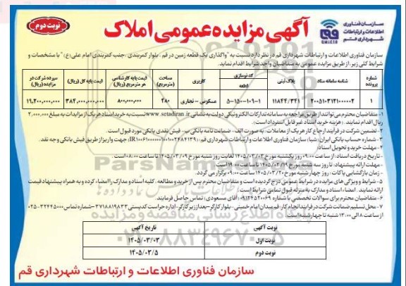 مزایده واگذاری یک قطعه زمین با کاربری مسکونی - تجاری / نوبت دوم