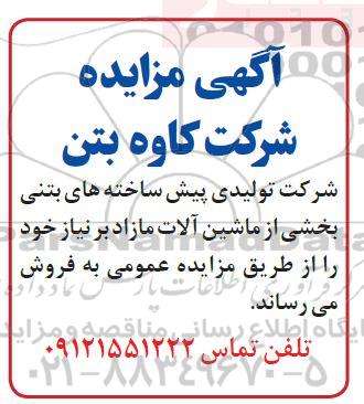مزایده فروش بخشی از ماشین آلات مازاد 