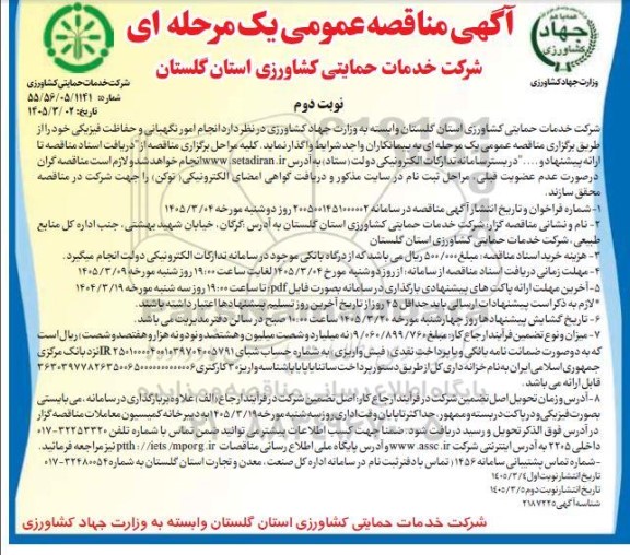 مناقصه  انجام امور نگهبانی و حفاظت فیزیکی- نوبت دوم 