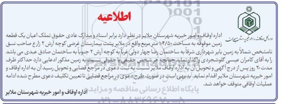 مزایده حقوق تملک اعیان یک قطعه زمین موقوفه به مساحت 104.50 متر مربع