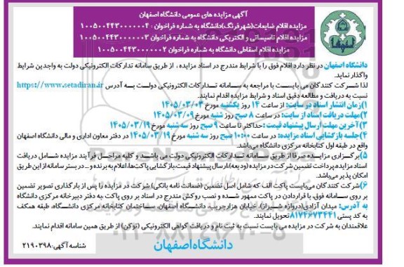 مزایده اقلام ضایعات (شهر فرنگ)...