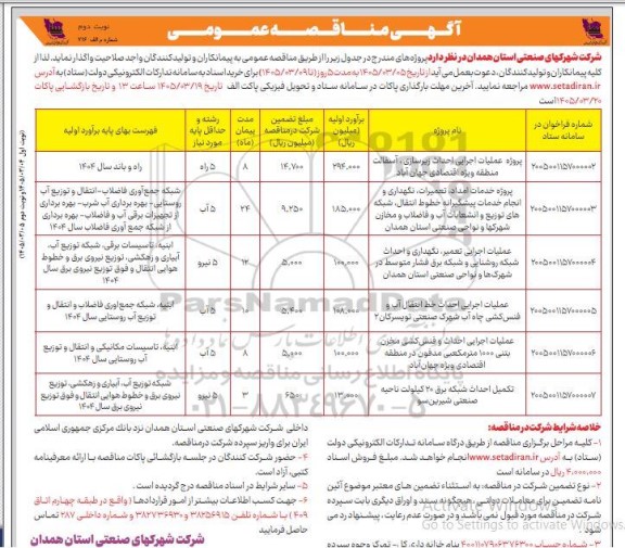 مناقصه پروژه عملیات اجرایی احداث زیرسازی .... نوبت دوم