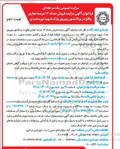  مزایده فروش تعداد 12 عرصه تجاری - نوبت دوم 