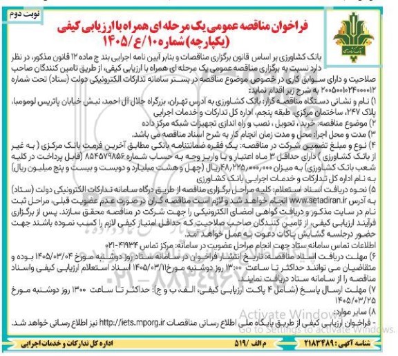 مناقصه خرید، تحویل ، نصب و راه اندازی تجهیزات شبکه مرکز داده / نوبت دوم