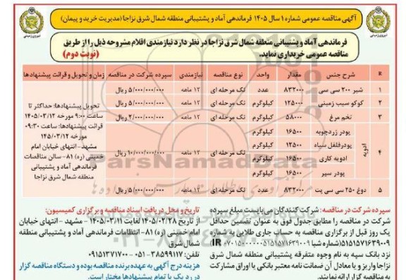 مناقصه نیازمندی اقلام  ../ نوبت دوم