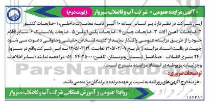 مزایده عمومی ضایعات کنتور و ضایعات آهن آلات... - نوبت دوم 