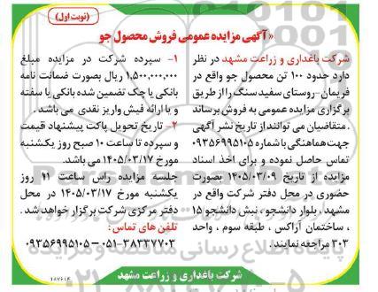 آگهی مزایده عمومی فروش محصول جو