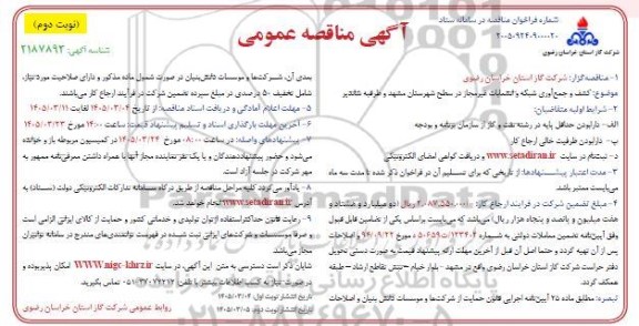 مناقصه کشف و جمع آوری شبکه و انشعابات غیرمجاز در سطح شهرستان...- نوبت دوم