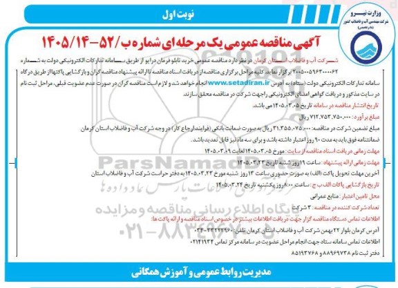 مناقصه عمومی خرید تابلو فرمان درایو