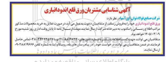 آگهی شناسایی مشتریان ورق قلع اندود انباری