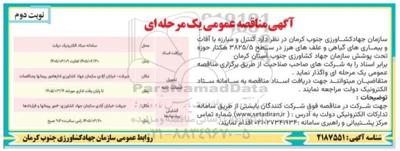 مناقصه کنترل و مبارزه با آفات و بیماری های گیاهی و علف های هرز - نوبت دوم 